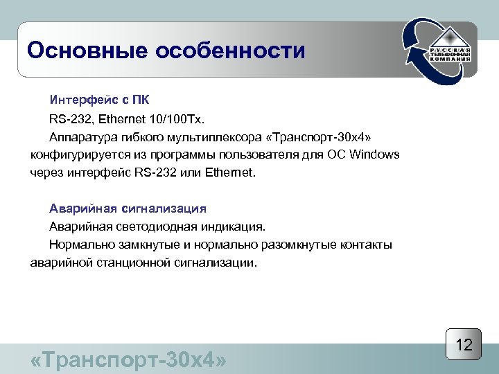 Основные особенности Интерфейс с ПК RS-232, Ethernet 10/100 Тх. Аппаратура гибкого мультиплексора «Транcпорт-30 х4»