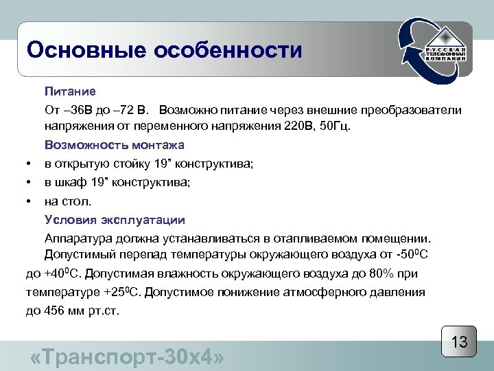 Основные особенности Питание От – 36 В до – 72 В. Возможно питание через