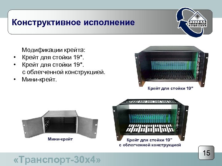 Конструктивное исполнение Модификации крейта: • Крейт для стойки 19