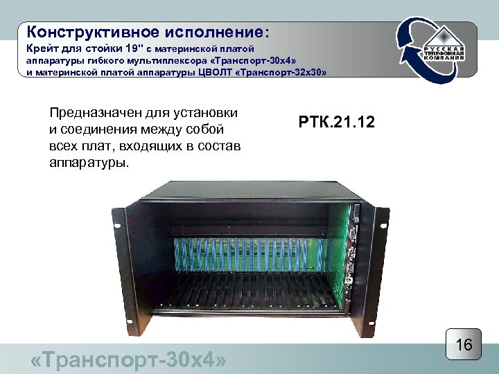 Конструктивное исполнение: Крейт для стойки 19