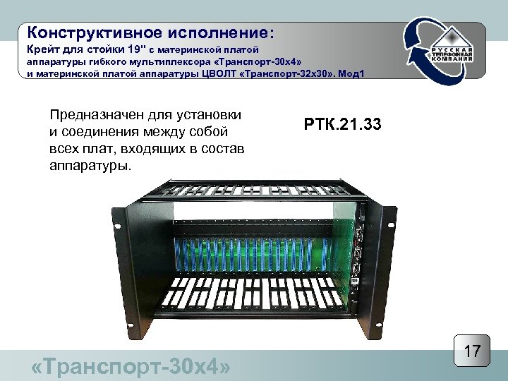 Конструктивное исполнение: Крейт для стойки 19