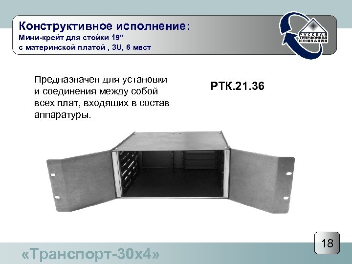 Конструктивное исполнение: Мини-крейт для стойки 19