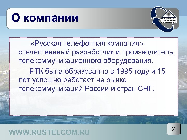 О компании «Русская телефонная компания» отечественный разработчик и производитель телекоммуникационного оборудования. РТК была образованна