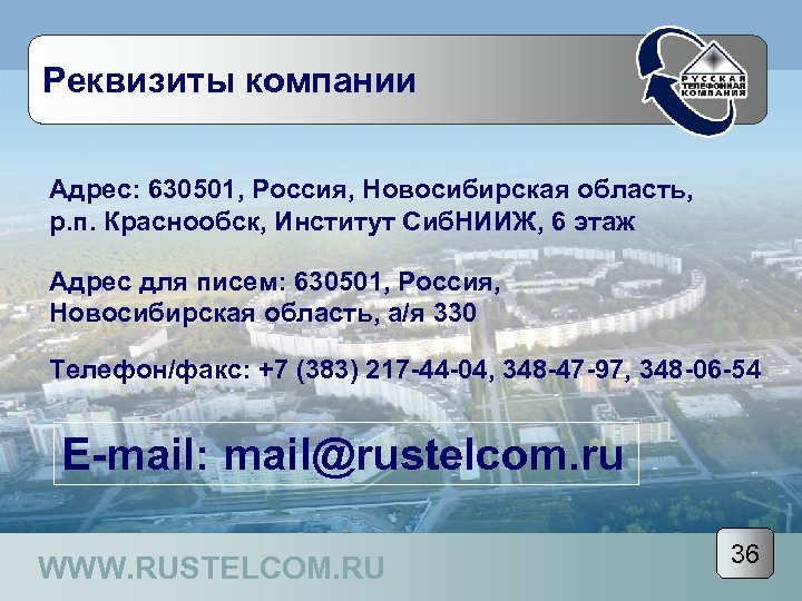 Реквизиты компании Адрес: 630501, Россия, Новосибирская область, р. п. Краснообск, Институт Сиб. НИИЖ, 6