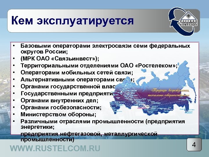 Кем эксплуатируется • Базовыми операторами электросвязи семи федеральных округов России; • (МРК ОАО «Связьинвест»