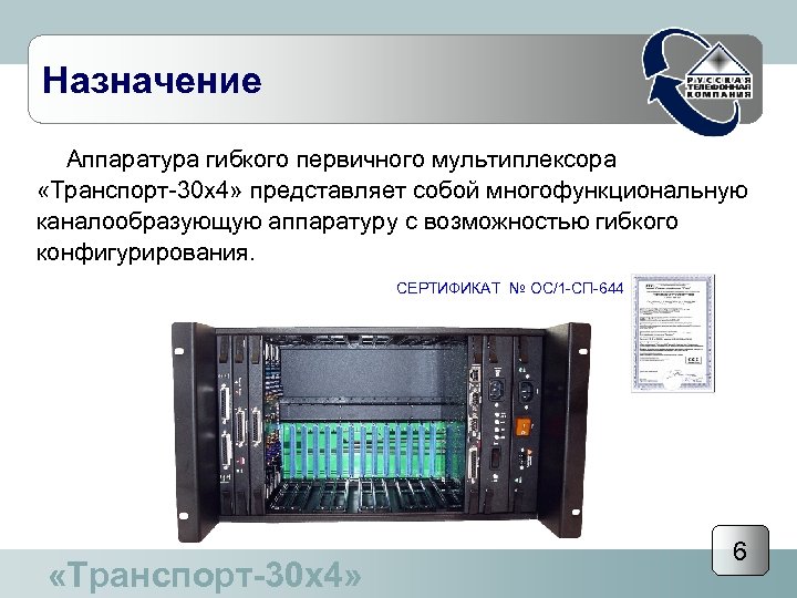 Назначение Аппаратура гибкого первичного мультиплексора «Транспорт-30 х4» представляет собой многофункциональную каналообразующую аппаратуру с возможностью