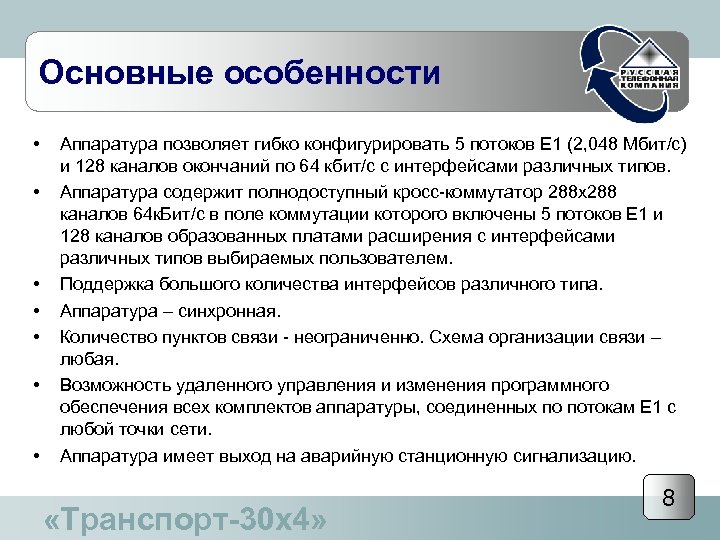 Основные особенности • • Аппаратура позволяет гибко конфигурировать 5 потоков Е 1 (2, 048