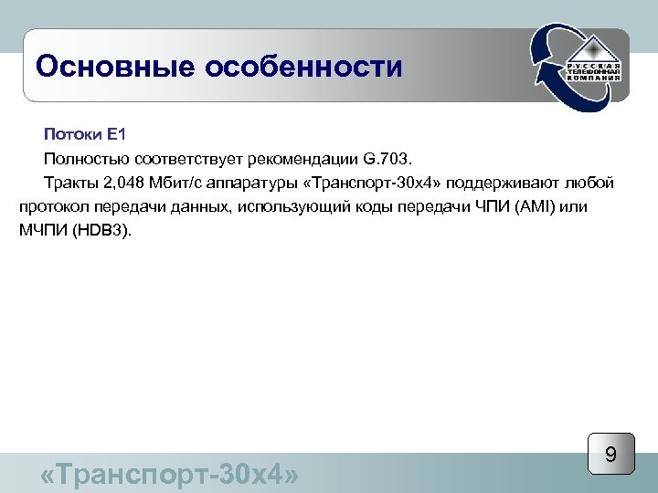 Основные особенности Потоки Е 1 Полностью соответствует рекомендации G. 703. Тракты 2, 048 Мбит/с
