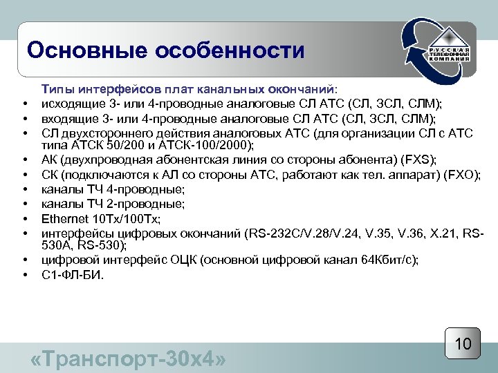 Основные особенности • • • Типы интерфейсов плат канальных окончаний: исходящие 3 - или