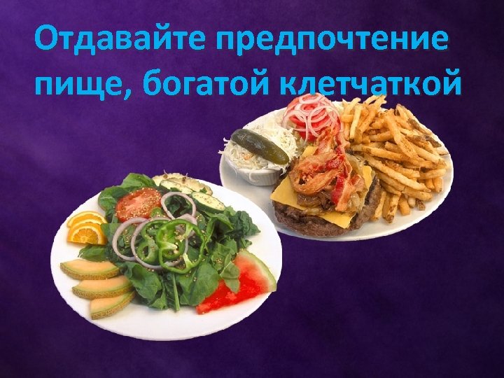 Отдавайте предпочтение пище, богатой клетчаткой 