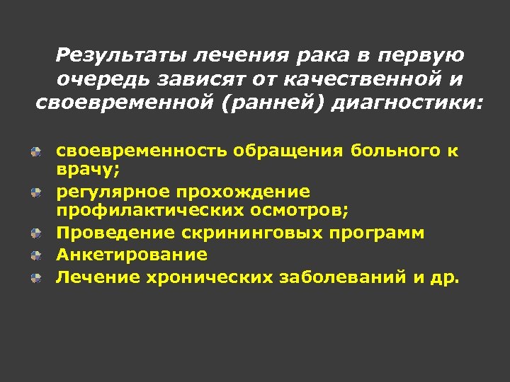 Результаты лечения рака в первую очередь зависят от качественной и своевременной (ранней) диагностики: своевременность