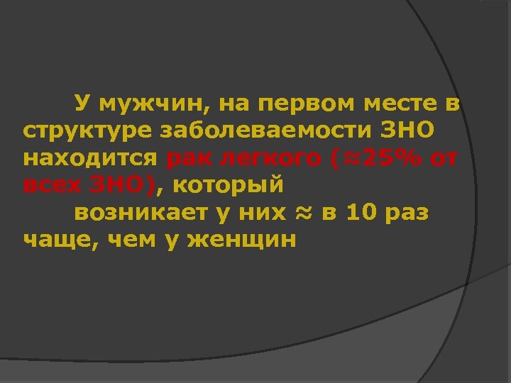 У мужчин, на первом месте в структуре заболеваемости ЗНО находится рак легкого (≈25% от