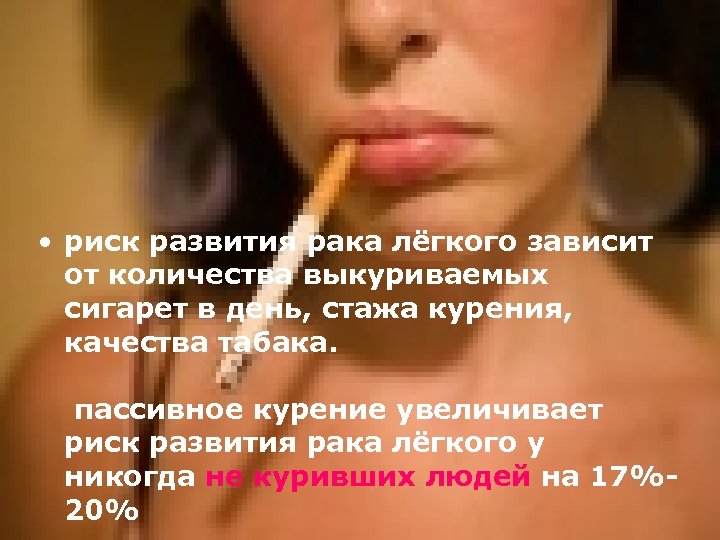  • риск развития рака лёгкого зависит от количества выкуриваемых сигарет в день, стажа