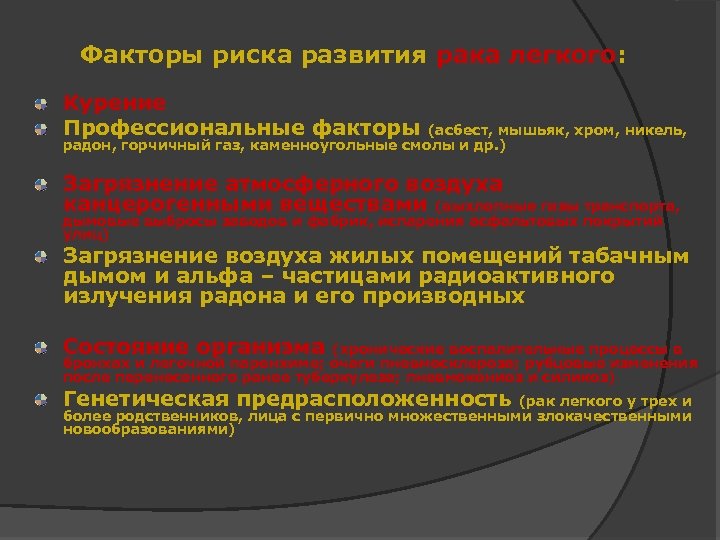 Факторы риска развития рака легкого: Курение Профессиональные факторы (асбест, мышьяк, хром, никель, радон, горчичный