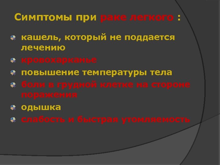Симптомы при раке легкого : кашель, который не поддается лечению кровохарканье повышение температуры тела
