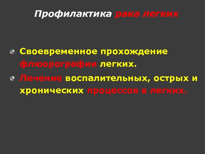 Профилактика рака легких Своевременное прохождение флюорографии легких. Лечение воспалительных, острых и хронических процессов в