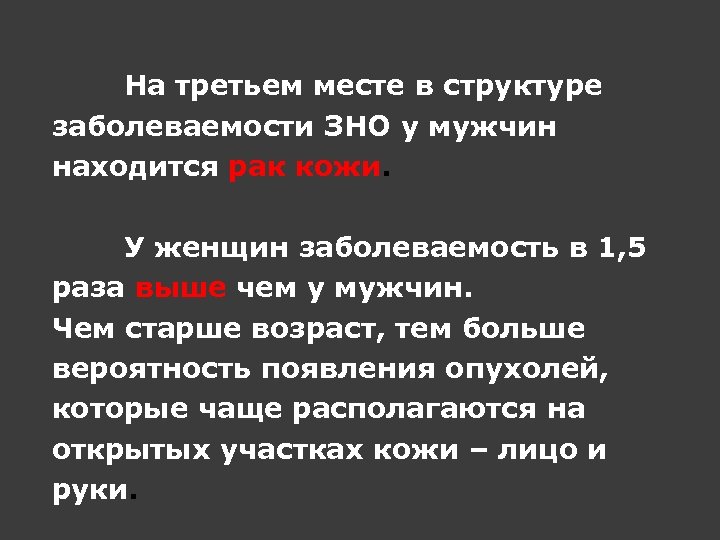 На третьем месте в структуре заболеваемости ЗНО у мужчин находится рак кожи. У женщин