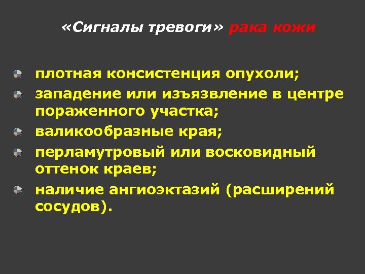  «Сигналы тревоги» рака кожи плотная консистенция опухоли; западение или изъязвление в центре пораженного