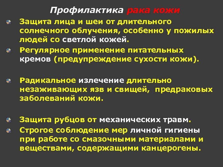 Профилактика рака кожи Защита лица и шеи от длительного солнечного облучения, особенно у пожилых