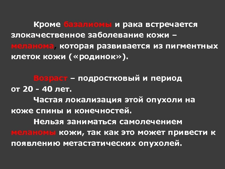 Кроме базалиомы и рака встречается злокачественное заболевание кожи – меланома, которая развивается из пигментных