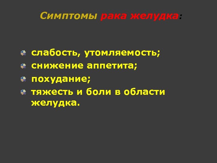 Симптомы рака желудка: слабость, утомляемость; снижение аппетита; похудание; тяжесть и боли в области желудка.