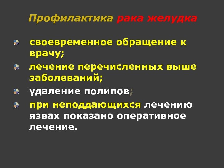Профилактика рака желудка своевременное обращение к врачу; лечение перечисленных выше заболеваний; удаление полипов; при