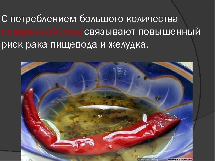 С потреблением большого количества поваренной соли связывают повышенный риск рака пищевода и желудка. 