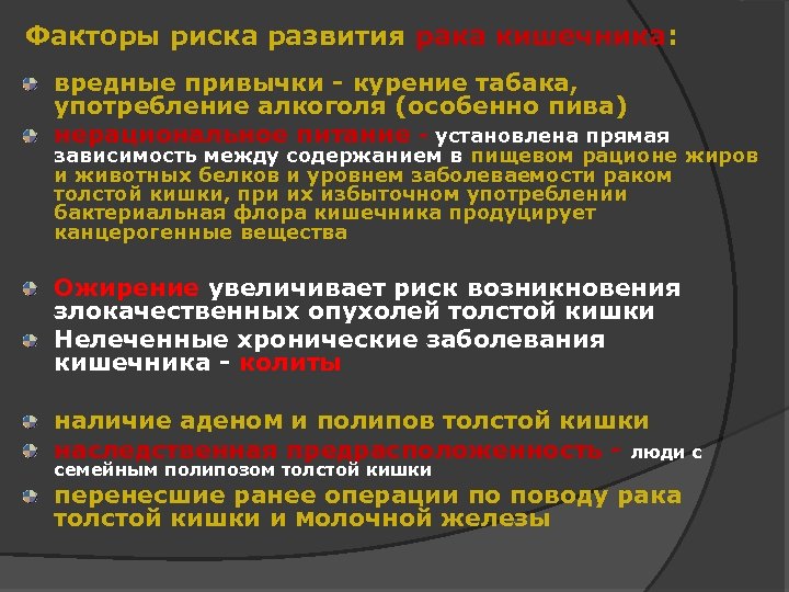 Факторы риска развития рака кишечника: вредные привычки - курение табака, употребление алкоголя (особенно пива)