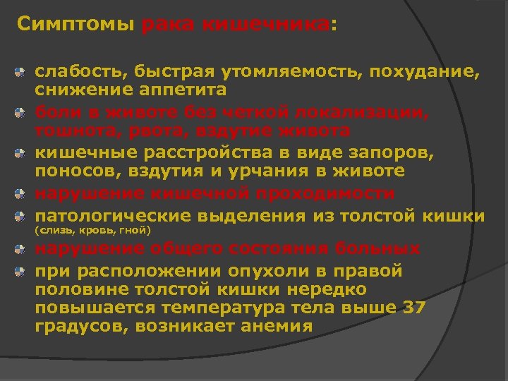 Симптомы рака кишечника: слабость, быстрая утомляемость, похудание, снижение аппетита боли в животе без четкой