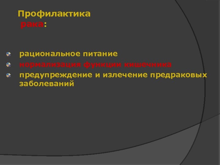 Профилактика рака: рациональное питание нормализация функции кишечника предупреждение и излечение предраковых заболеваний 