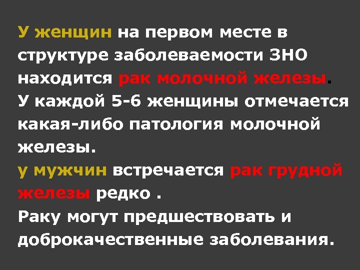У женщин на первом месте в структуре заболеваемости ЗНО находится рак молочной железы. У