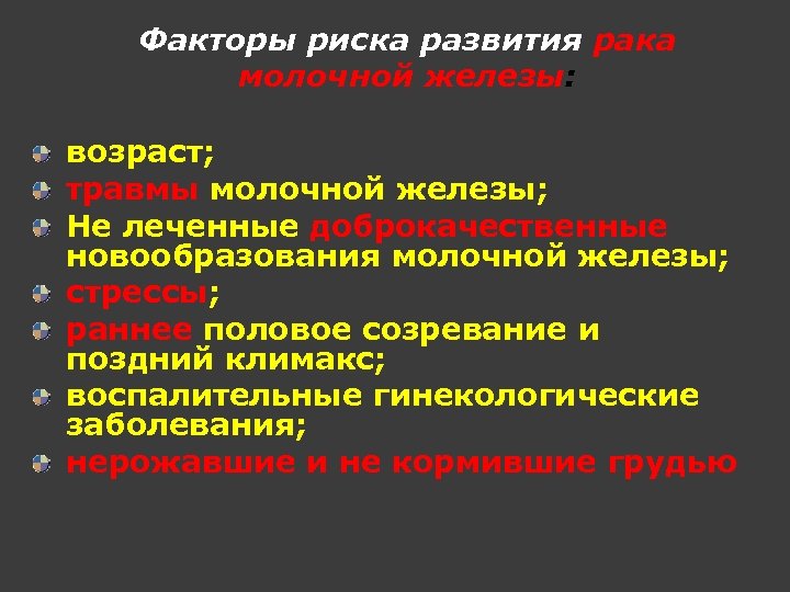 Факторы риска развития рака молочной железы: возраст; травмы молочной железы; Не леченные доброкачественные новообразования