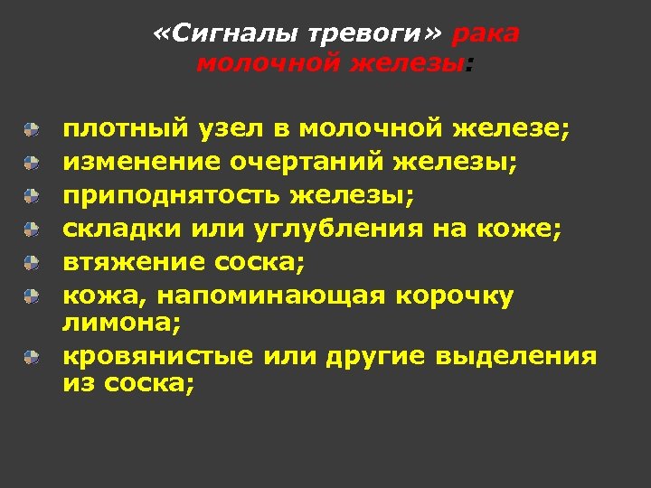  «Сигналы тревоги» рака молочной железы: плотный узел в молочной железе; изменение очертаний железы;