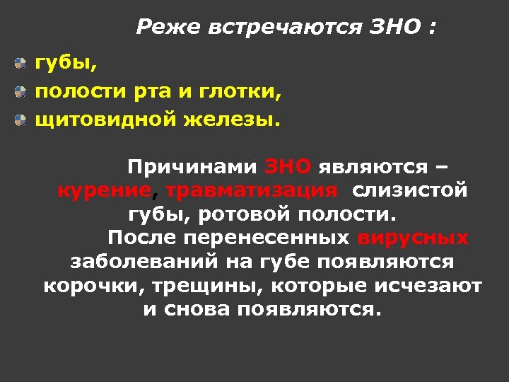 Реже встречаются ЗНО : губы, полости рта и глотки, щитовидной железы. Причинами ЗНО являются