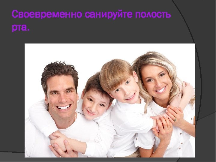 Своевременно санируйте полость рта. 