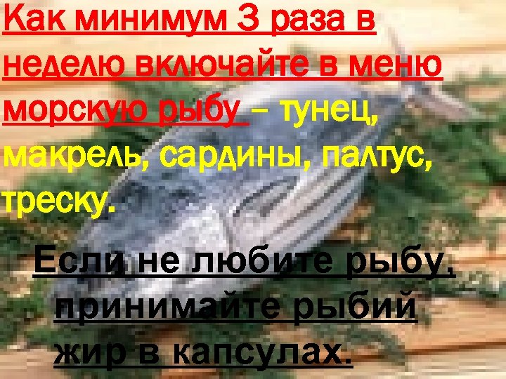 Как минимум 3 раза в неделю включайте в меню морскую рыбу – тунец, макрель,