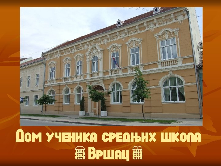 Дом ученика средњих школа Вршац 