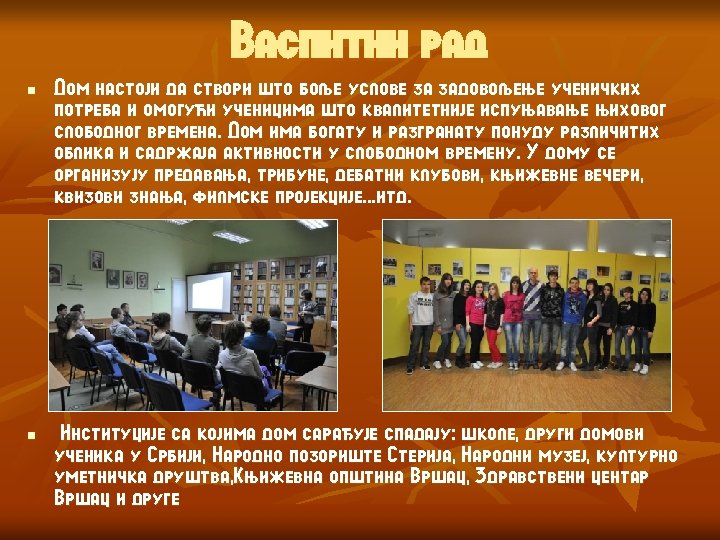 Васпитни рад n Дом настоји да створи што боље услове за задовољење ученичких потреба