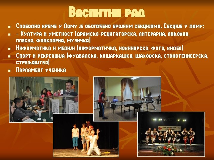 Васпитни рад n n n Слободно време у Дому је обогаћено бројним секцијама. Секције