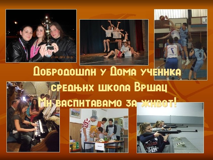Добродошли у Дома ученика средњих школа Вршац Ми васпитавамо за живот! 