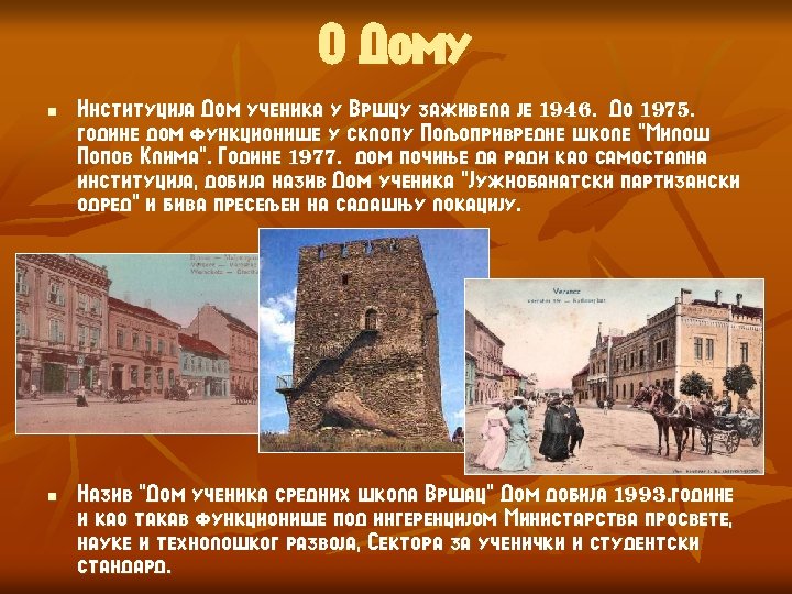 О Дому n Институција Дом ученика у Вршцу заживела је 1946. До 1975. године