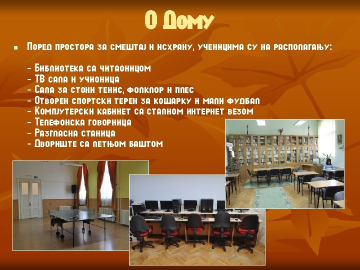 О Дому n Поред простора за смештај и исхрану, ученицима су на располагању: -