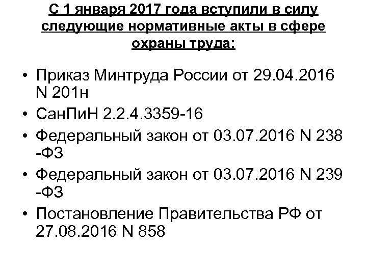 С 1 января 2017 года вступили в силу следующие нормативные акты в сфере охраны