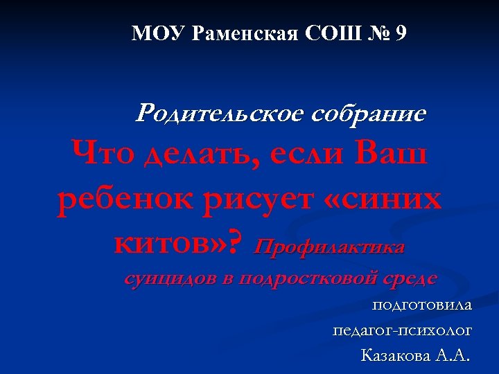 МОУ Раменская СОШ № 9 Родительское собрание Что делать, если Ваш ребенок рисует «синих