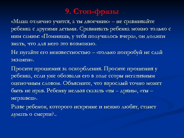 9. Стоп-фразы «Маша отлично учится, а ты двоечник» – не сравнивайте ребенка с другими