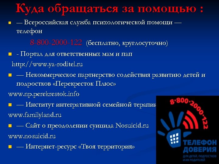 Куда обращаться за помощью : n — Всероссийская служба психологической помощи — телефон 8