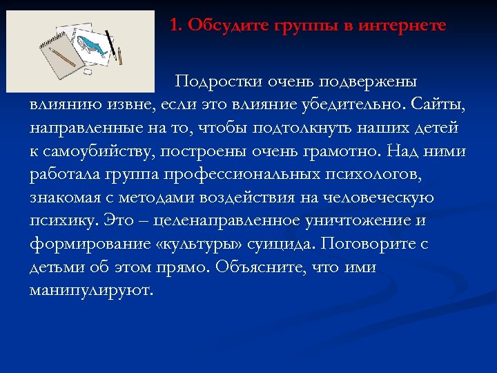 1. Обсудите группы в интернете Подростки очень подвержены влиянию извне, если это влияние убедительно.