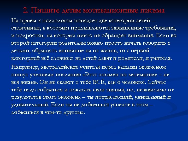2. Пишите детям мотивационные письма На прием к психологам попадает две категории детей –