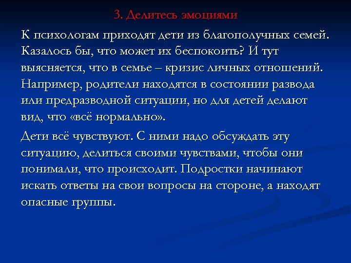 3. Делитесь эмоциями К психологам приходят дети из благополучных семей. Казалось бы, что может