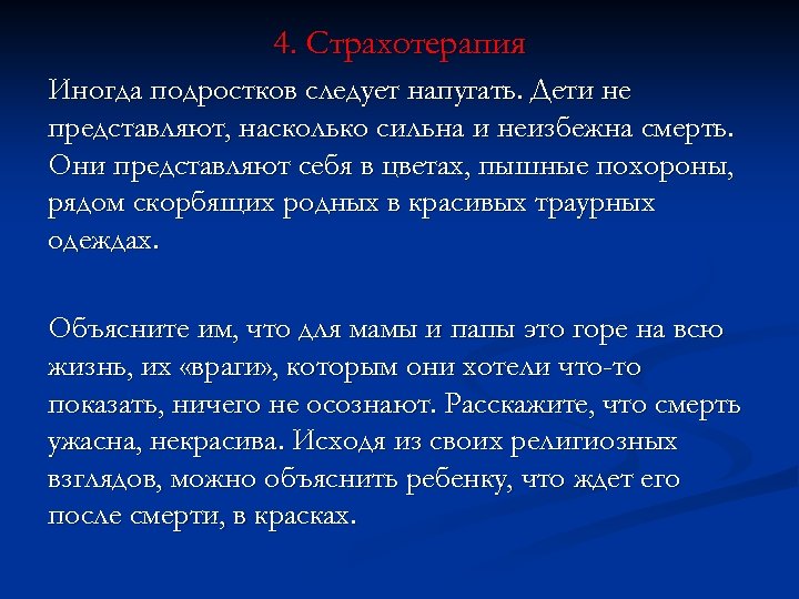 4. Страхотерапия Иногда подростков следует напугать. Дети не представляют, насколько сильна и неизбежна смерть.
